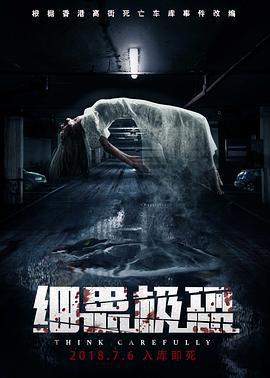 细思极恐 (2018)海报