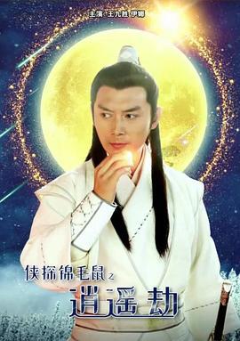 侠探锦毛鼠之逍遥劫 (2019)海报