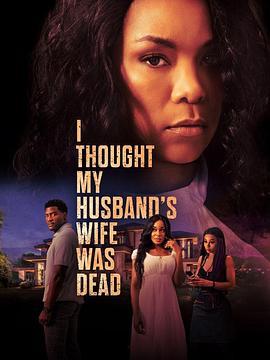 我以为我丈夫的妻子死了 I Thought My Husband's Wife Was Dead (2023)海报