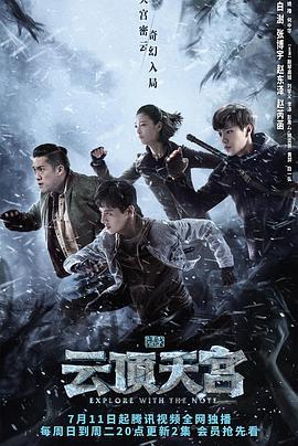 盗墓笔记之云顶天宫 (2021)海报