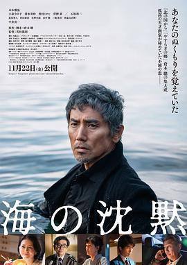 海的沉默 海の沈黙 (2024)海报