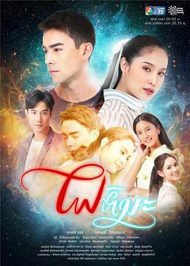 雪火 ไฟหิมะ (2019)海报