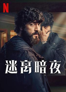 迷离暗夜 La última noche en Tremore Beach (2024)海报
