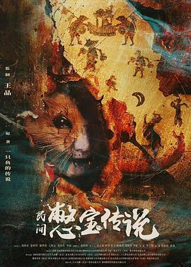 憋宝传说 (2023)海报