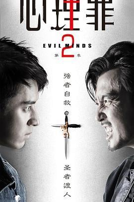 心理罪2 (2016)海报