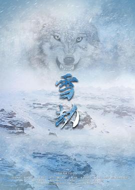 雪劫 (2022)海报