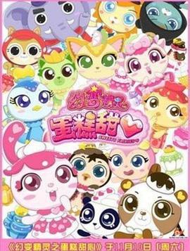 幻变精灵之蛋糕甜心 (2012)海报