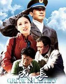 成长 (2012)海报