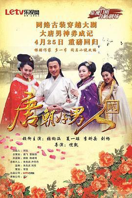 唐朝好男人2 (2014)海报