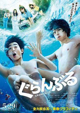 碧蓝之海 ぐらんぶる (2020)海报