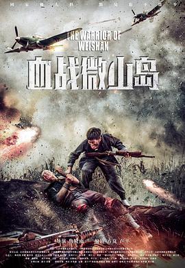 血战微山岛 (2021)海报