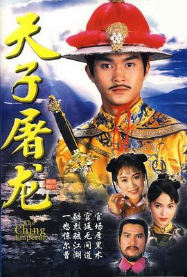 天子屠龙 天子屠龙 (1994)海报