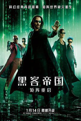 黑客帝国：矩阵重启 The Matrix Resurrections (2021)海报