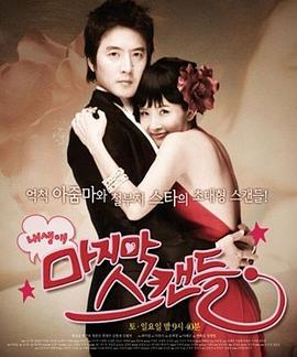 我人生最后的绯闻 내 생애 마지막 스캔들 (2008)海报