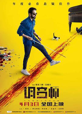 调音师 Andhadhun (2018)海报