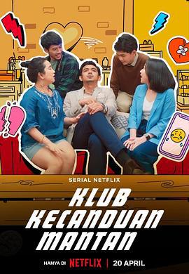 戒不掉的前任 Klub Kecanduan Mantan (2023)海报