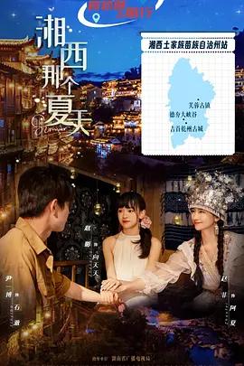 湘西那个夏天 (2026)海报