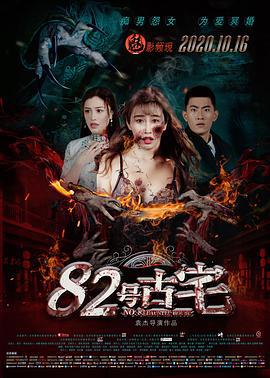 82号古宅 (2020)海报