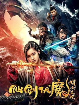 仙剑伏魔：倩女玄姬 (2018)海报