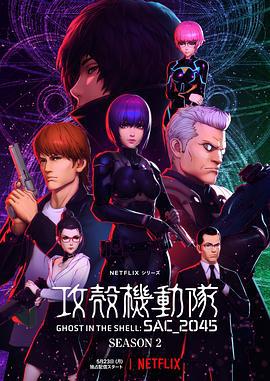 攻壳机动队：SAC_2045 第二季 攻殻機動隊 SAC_2045 Season 2 (2022)海报