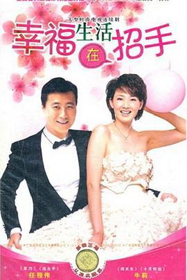 幸福生活在招手 (2011)海报