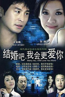 结婚吧，我会更爱你 (2006)海报