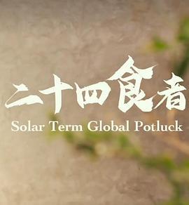 二十四食者 (2022)海报