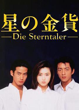 星之金币 星の金货 (1995)海报