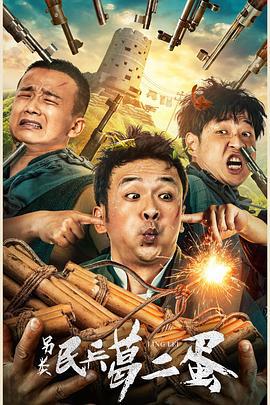 另类民兵葛二蛋 (2021)海报