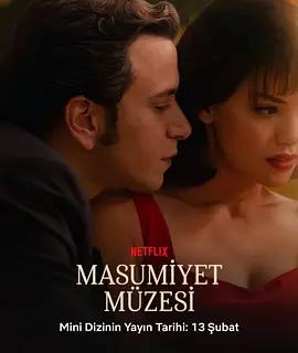 纯真博物馆 Masumiyet Müzesi (2026)海报