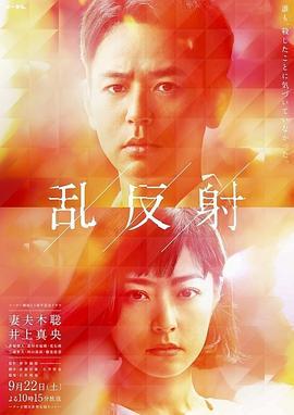 乱反射 (2018)海报