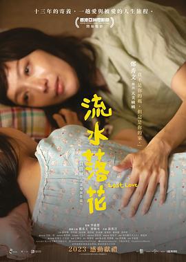 流水落花 (2022) zhong_zi海报