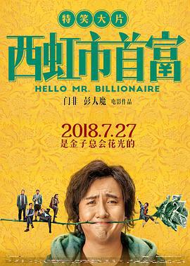 西虹市首富 (2018)海报