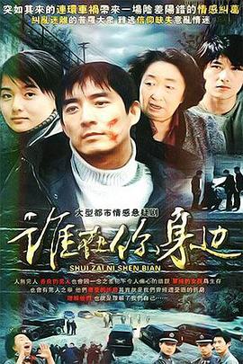 谁在你身边 (2007)海报