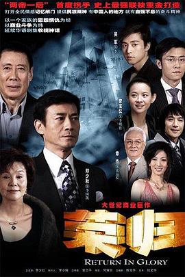 荣归 (2007)海报