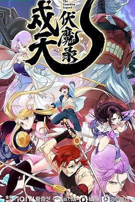 戍天伏魔录 (2023)海报