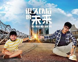 很久以后的未来 很久以後的未來 (2021)海报