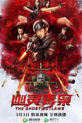 幽灵毒枭 (2021)海报