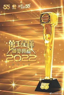 万千星辉颁奖典礼 2022 萬千星輝頒獎典禮 2022 (2023)海报