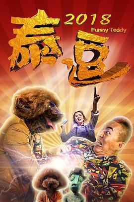 泰逗2018 (2018)海报