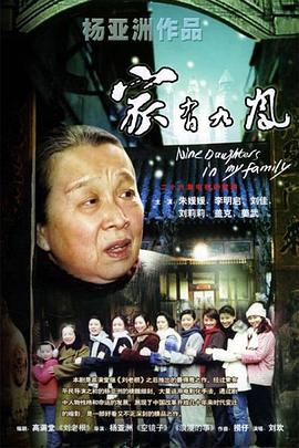 家有九凤 (2006)海报