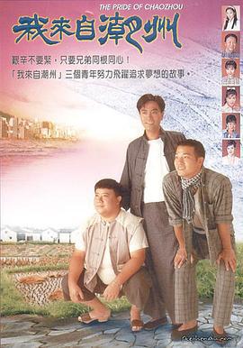 我来自潮州 (1997)海报
