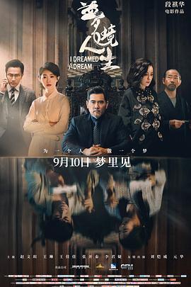 梦境人生 (2021)海报