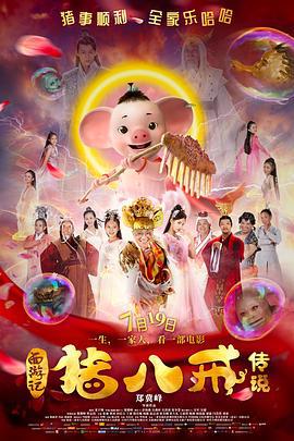 猪八戒·传说 (2019)海报