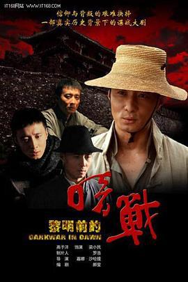 黎明前的暗战 (2011)海报