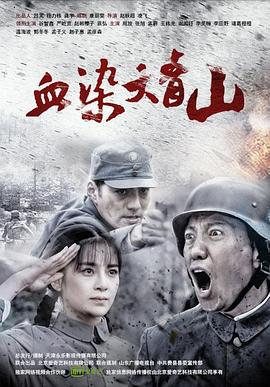 血染大青山 (2016)海报