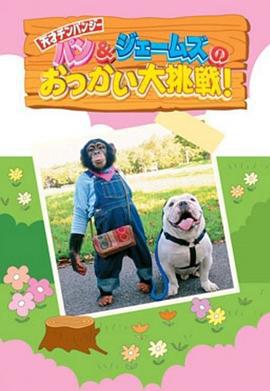 狗狗猩猩大冒险 パン＆ジェームズのおつかい大挑戦! (2005)海报