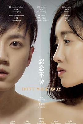 恋恋不舍 (2018)海报