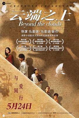 云端之上 Beyond the Clouds (2017)海报