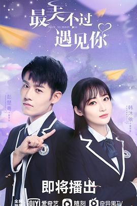 最美不过遇见你 (2021)海报